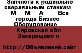 Запчасти к радиально-сверлильным станкам  2М55 2М57 2А554  - Все города Бизнес » Оборудование   . Кировская обл.,Захарищево п.